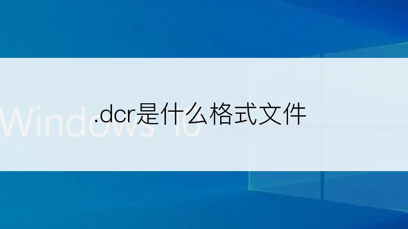 .dcr是什么格式文件