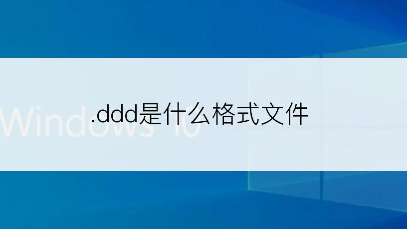 .ddd是什么格式文件