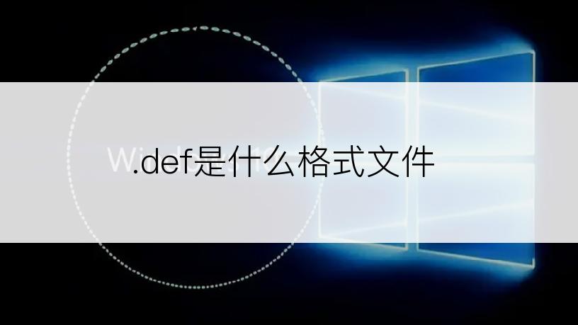 .def是什么格式文件