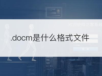 .docm是什么格式文件