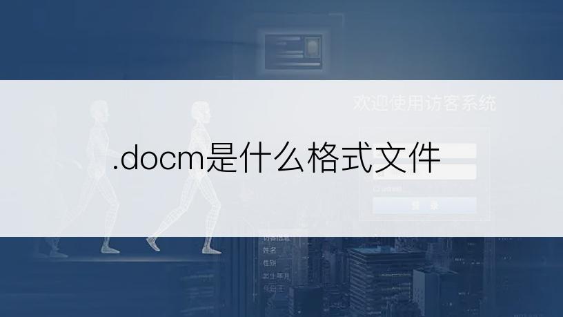 .docm是什么格式文件