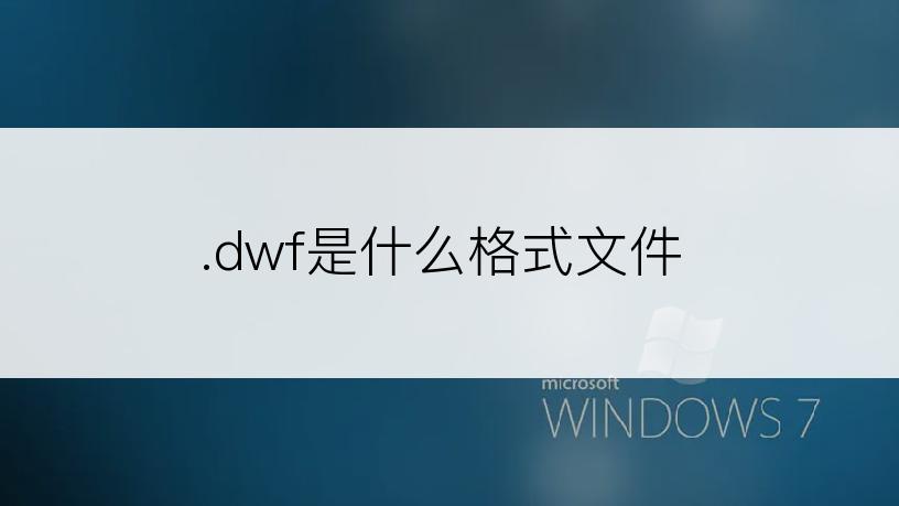 .dwf是什么格式文件