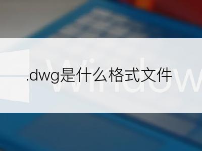 .dwg是什么格式文件