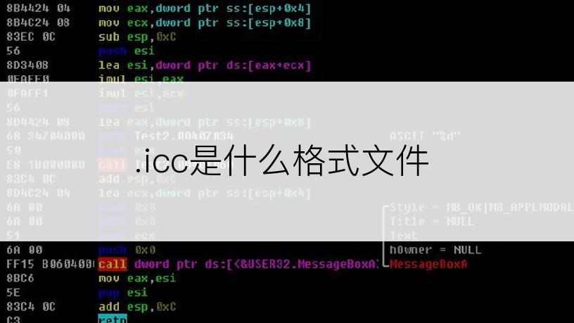 .icc是什么格式文件