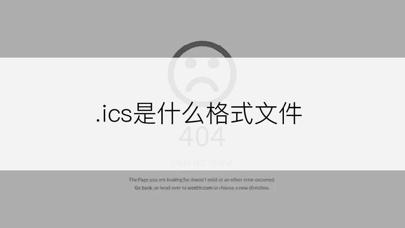 .ics是什么格式文件