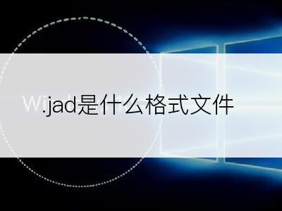 .jad是什么格式文件