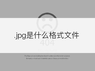 .jpg是什么格式文件