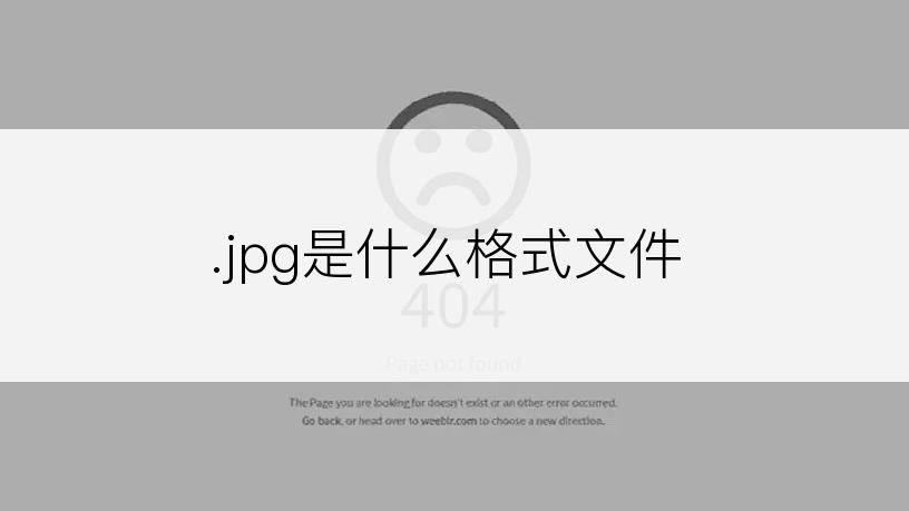 .jpg是什么格式文件