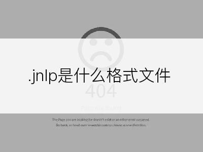 .jnlp是什么格式文件