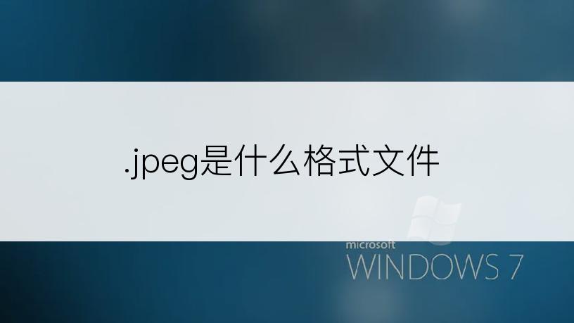 .jpeg是什么格式文件