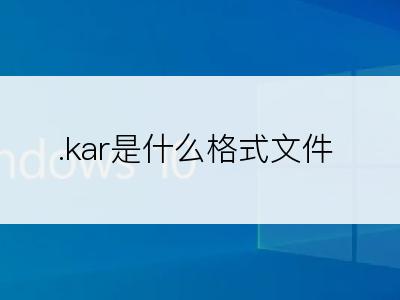 .kar是什么格式文件