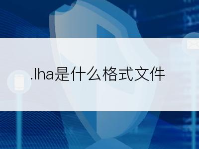 .lha是什么格式文件