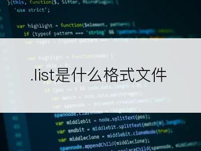 .list是什么格式文件