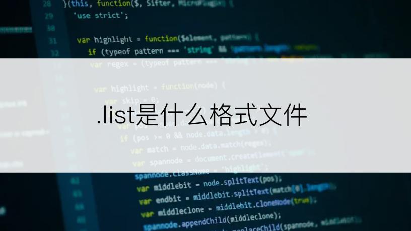 .list是什么格式文件