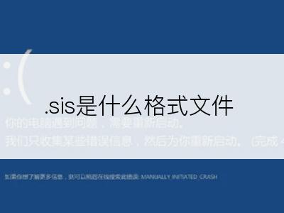 .sis是什么格式文件