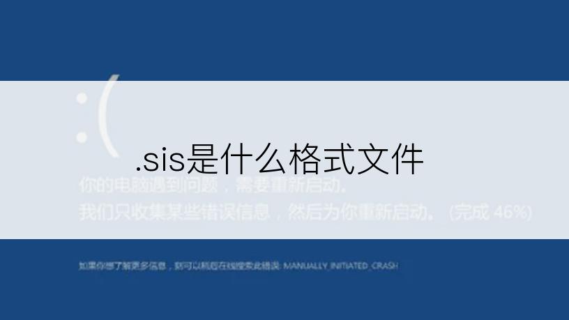 .sis是什么格式文件