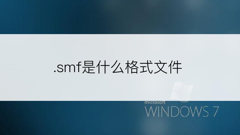 .smf是什么格式文件