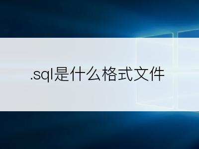 .sql是什么格式文件