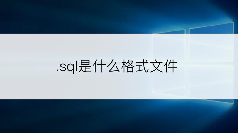 .sql是什么格式文件