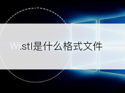 .stl是什么格式文件