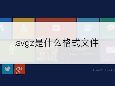 .svgz是什么格式文件