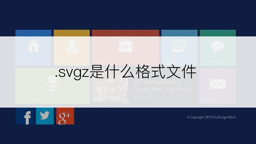 .svgz是什么格式文件