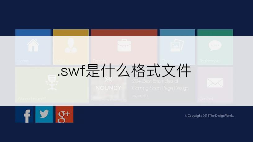 .swf是什么格式文件