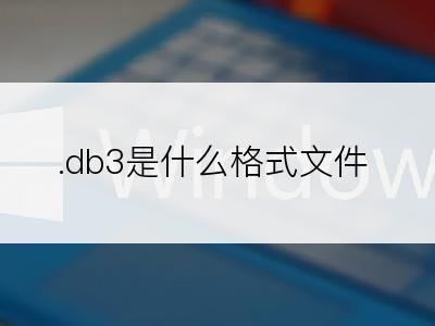 .db3是什么格式文件