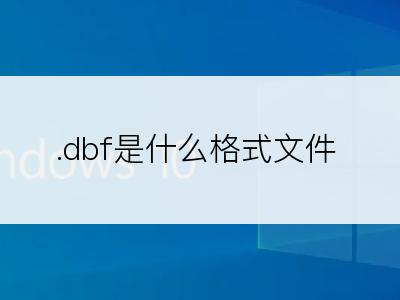 .dbf是什么格式文件