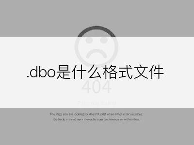 .dbo是什么格式文件