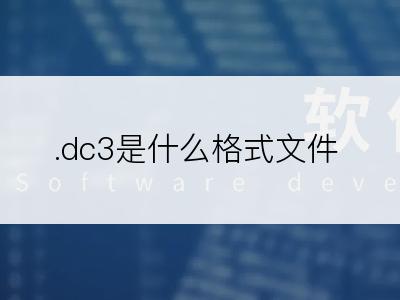 .dc3是什么格式文件