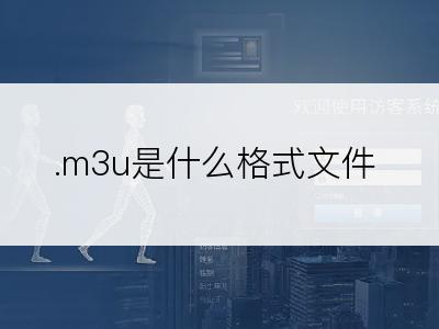 .m3u是什么格式文件