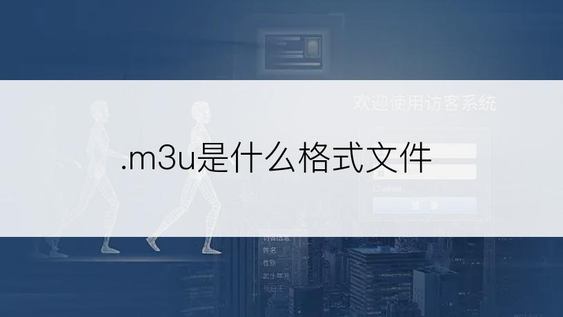 .m3u是什么格式文件