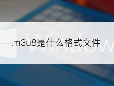 .m3u8是什么格式文件