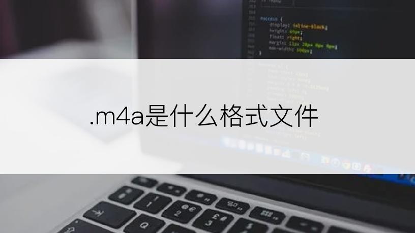 .m4a是什么格式文件