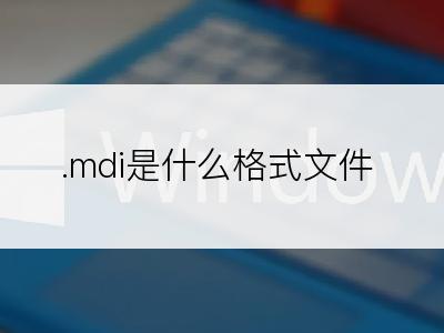 .mdi是什么格式文件