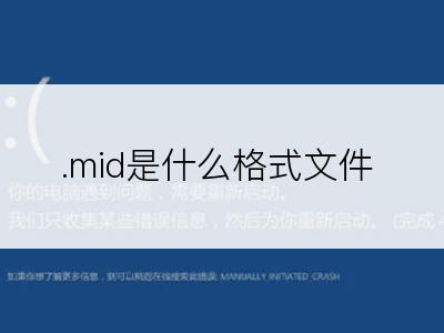 .mid是什么格式文件