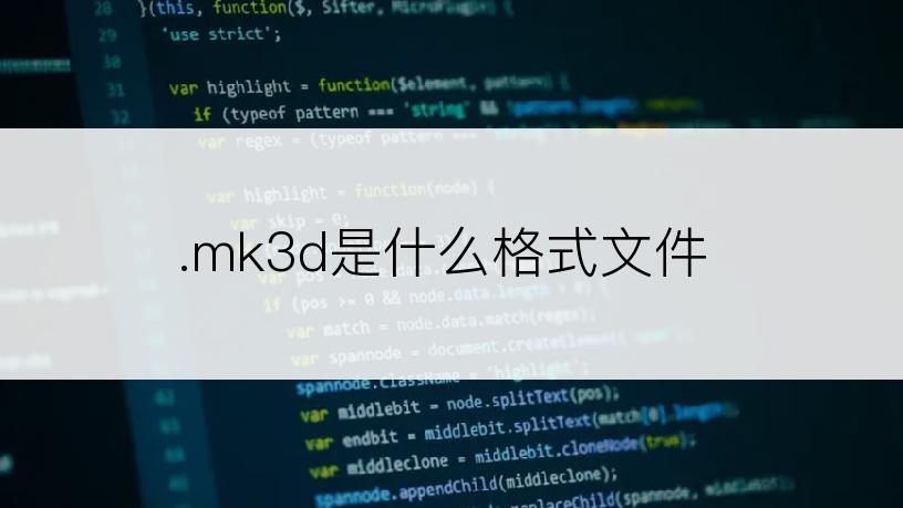 .mk3d是什么格式文件