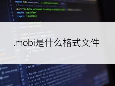 .mobi是什么格式文件