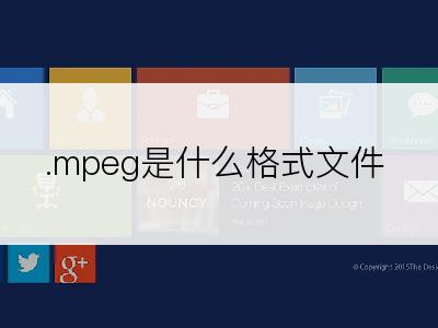 .mpeg是什么格式文件