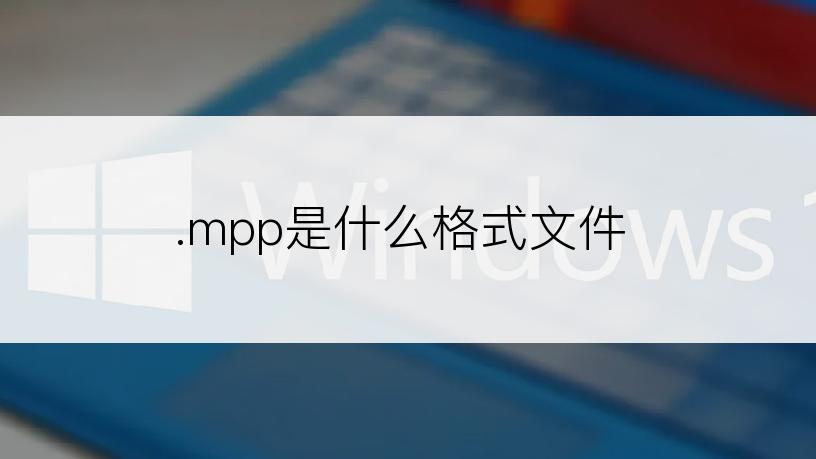 .mpp是什么格式文件