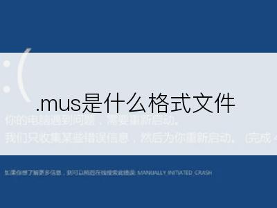 .mus是什么格式文件