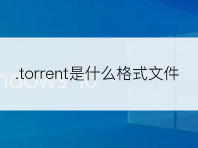 .torrent是什么格式文件