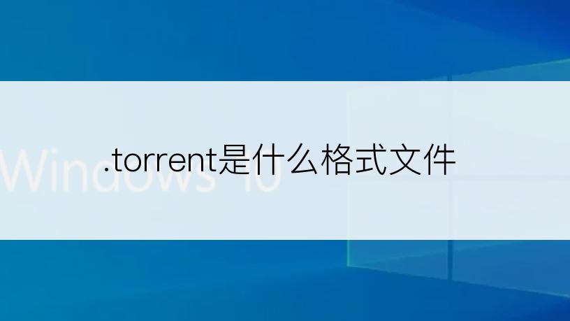 .torrent是什么格式文件