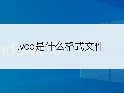 .vcd是什么格式文件