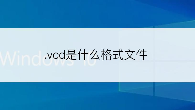 .vcd是什么格式文件