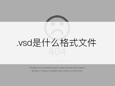 .vsd是什么格式文件