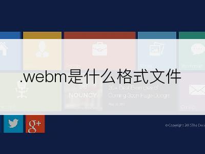 .webm是什么格式文件