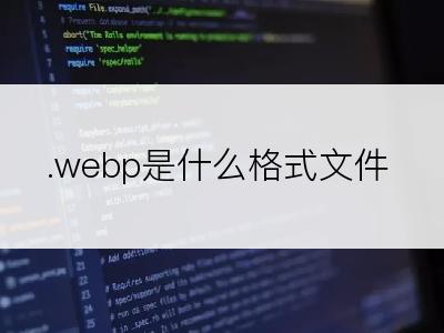 .webp是什么格式文件