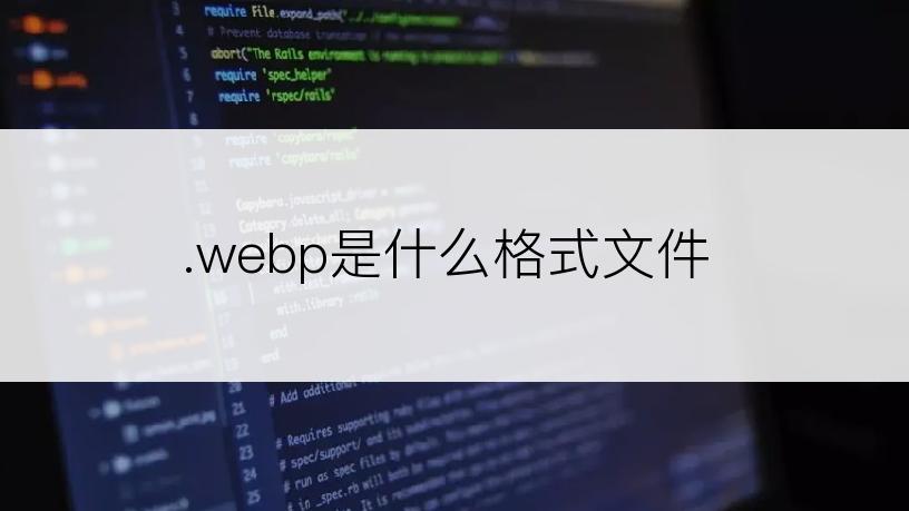 .webp是什么格式文件